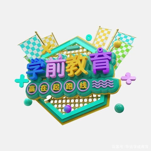 学前教育 托举未来的基石，一个充满潜力的黄金赛道